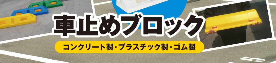 車止めブロック(コンクリート製・プラスチック製・ゴム製) 車止めブロック(コンクリート製・プラスチック製・ゴム製)